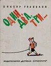 Один, два, три… - Виктор Голявкин