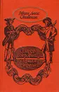 Остров сокровищ. Черная стрела - Роберт Льюис Стивенсон