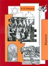 В. В. Розанов. Собрание сочинений. Том 27. Юдаизм. Статьи и очерки 1898-1901 гг. - В. В. Розанов