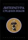 Литература Средних веков. Хрестоматия - Бертран де Борн,Ричард Львиное Сердце,Пейре Карденаль,Эйнхард,Жан Фруассар,Прокопий Кесарийский,Анна Комнина,Марко Поло,Иордан