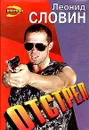 Отстрел - Леонид Словин