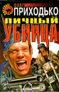 Личный убийца - Олег Приходько
