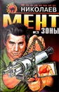 Мент из зоны - Владимир Николаев