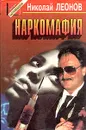 Наркомафия - Николай Леонов