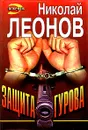 Защита Гурова - Николай Леонов