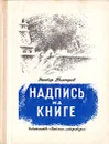 Надпись на книге - Виктор Тельпугов