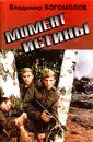 Момент истины - Владимир Богомолов