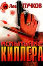 Испытание киллера - Лев Пучков