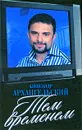 Тем временем - Александр Архангельский