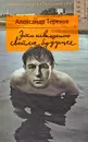 Это невыносимо светлое будущее - Терехов Александр Михайлович