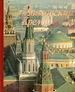 Московский Кремль. Фотоальбом - Нина Молева