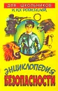 Энциклопедия безопасности - В. Т. Пономарев
