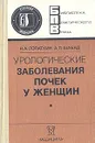 Урологические заболевания почек у женщин - Лопаткин Николай Алексеевич, Шабад Александр Леонович