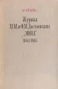 Журнал М. М. и Ф. М. Достоевских 