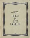 Поэт и его подвиг - Борис Соловьев