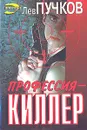 Профессия - киллер - Лев Пучков