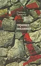 Тирания покаяния - Паскаль Брюкнер