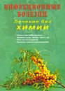 Инфекционные болезни. Лечение без химии - Юрий Финогеев,Вячеслав Крумгольц,Сергей Захаренко,Андрей Семена,Сергей Сидорчук