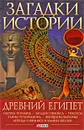 Загадки истории. Древний Египет - М. П. Згурская