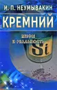 Кремний. Мифы и реальность - И. П. Неумывакин