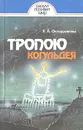 Тропою Когульдея - Е. А. Окладникова