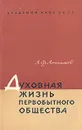 Духовная жизнь первобытного общества - А. Ф. Анисимов