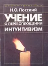 Учение о перевоплощении. Интуитивизм - Лосский Николай Онуфриевич