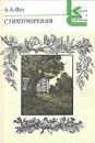 А. А. Фет. Стихотворения - А. А. Фет