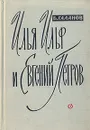 Илья Ильф и Евгений Петров - Б. Галанов