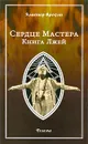 Сердце Мастера. Книга Лжей - Алистер Кроули