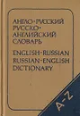 Карманный англо-русский и русско-английский словарь - Олесь Бенюх,Гелий Чернов