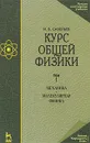 Курс общей физики. В 3 томах. Том 1. Механика. Молекулярная физика - И. В. Савельев