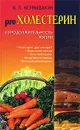 Холестерин и продолжительность жизни - И. П. Неумывакин