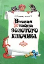 Вторая тайна Золотого ключика - Кумма Александр Владимирович, Рунге Сакко Васильевич