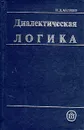 Диалектическая логика - И. Д. Андреев