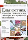 Диагностика, профилактика и лечение самых распространенных заболеваний. Новейший медицинский справочник - Смирнова Ирина Михайловна, Дрангой Марина Геннадиевна