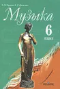 Музыка. 6 класс - Сергеева Галина Петровна, Критская Елена Дмитриевна