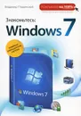 Знакомьтесь: Windows 7 - Пташинский Владимир Сергеевич