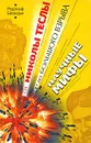 От Николы Теслы до большого взрыва. Научные мифы - Рудольф Баландин