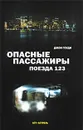 Опасные пассажиры поезда 123 - Джон Гоуди