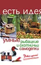 Умные рыбацкие и охотничьи самоделки - И. С. Козлова, С. Г. Зубанова