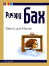 Гипноз для Марии - Нелюбова Ирина, Бах Ричард