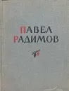 Картины Подмосковья. Стихи и пейзажи - Павел Радимов