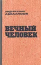 Вечный человек - Абдурахман Абсалямов