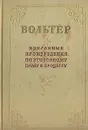 Вольтер. Избранные произведения по уголовному праву и процессу - Вольтер