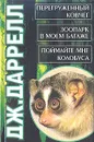 Перегруженный ковчег. Зоопарк в моем багаже. Поймайте мне колобуса - Дж. Даррелл