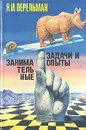 Занимательные задачи и опыты - Я. И. Перельман