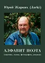 Юрий Жарких. Алфавит поэта / Youri Jarki: Alphabet du poete - Исаак Кушнир