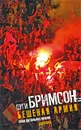 Бешеная армия. Облик футбольного насилия - Дуги Бримсон