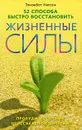 52 способа быстро восстановить жизненные силы. Пробуди источник неиссякаемой энергии! - Элизабет Уилсон